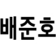 Junho 10 - Korean Adult Black